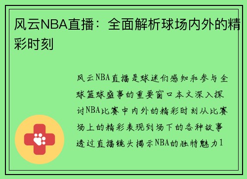 风云NBA直播：全面解析球场内外的精彩时刻