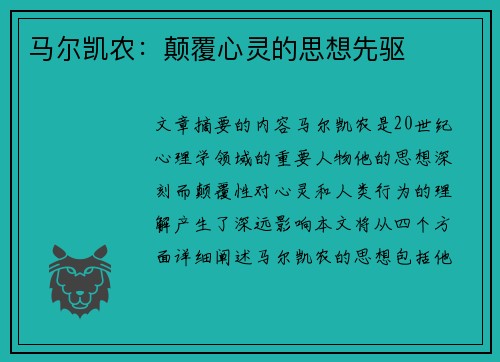 马尔凯农：颠覆心灵的思想先驱