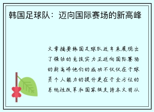 韩国足球队：迈向国际赛场的新高峰