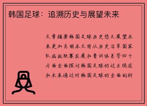 韩国足球：追溯历史与展望未来