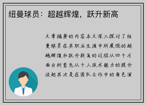 纽曼球员：超越辉煌，跃升新高