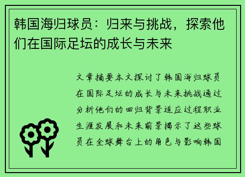 韩国海归球员：归来与挑战，探索他们在国际足坛的成长与未来