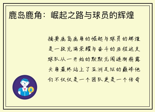 鹿岛鹿角：崛起之路与球员的辉煌