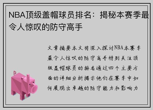 NBA顶级盖帽球员排名：揭秘本赛季最令人惊叹的防守高手