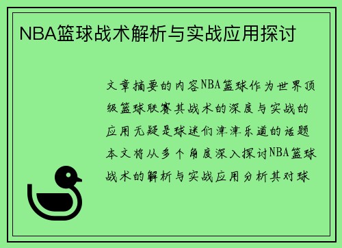 NBA篮球战术解析与实战应用探讨
