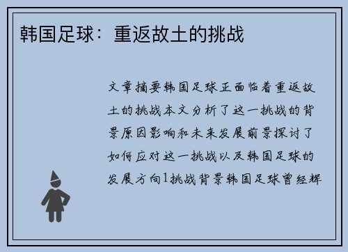 韩国足球：重返故土的挑战