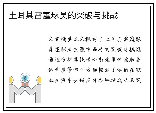 土耳其雷霆球员的突破与挑战