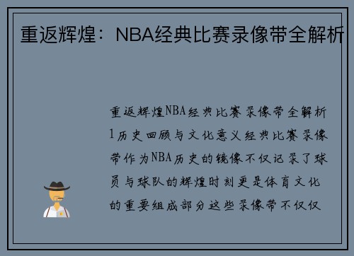 重返辉煌：NBA经典比赛录像带全解析