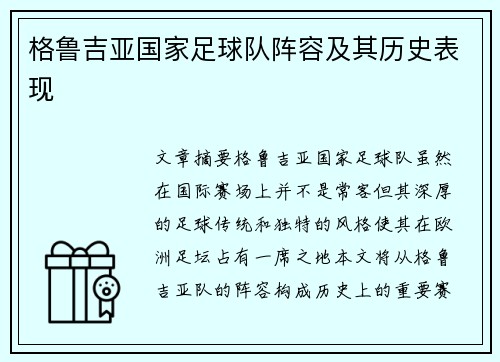 格鲁吉亚国家足球队阵容及其历史表现