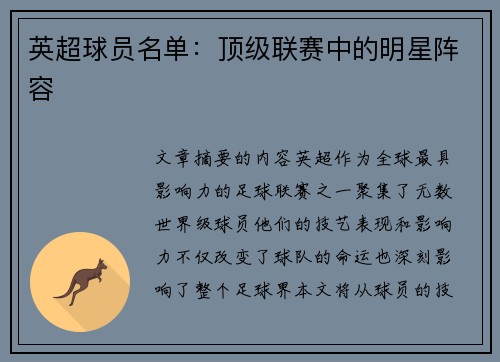 英超球员名单：顶级联赛中的明星阵容