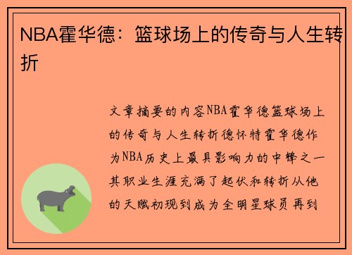 NBA霍华德：篮球场上的传奇与人生转折