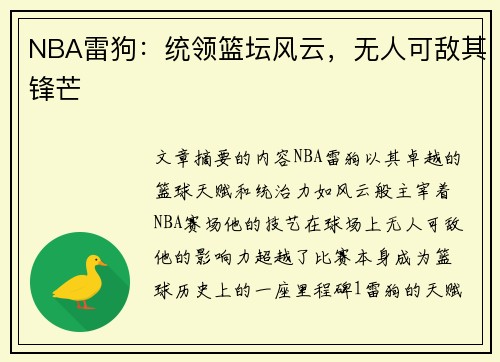 NBA雷狗：统领篮坛风云，无人可敌其锋芒