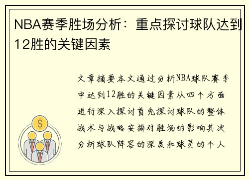 NBA赛季胜场分析：重点探讨球队达到12胜的关键因素