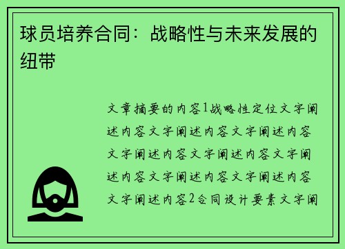 球员培养合同：战略性与未来发展的纽带
