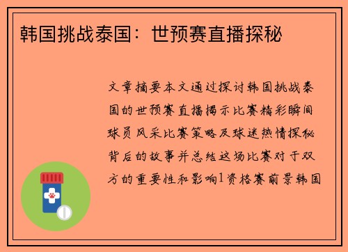 韩国挑战泰国：世预赛直播探秘