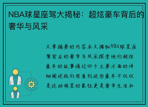 NBA球星座驾大揭秘：超炫豪车背后的奢华与风采