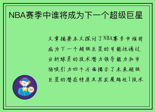 NBA赛季中谁将成为下一个超级巨星