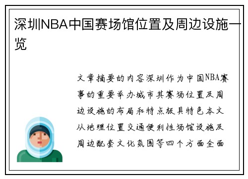 深圳NBA中国赛场馆位置及周边设施一览