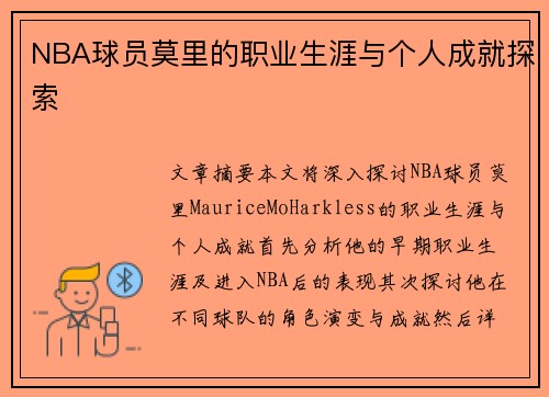 NBA球员莫里的职业生涯与个人成就探索
