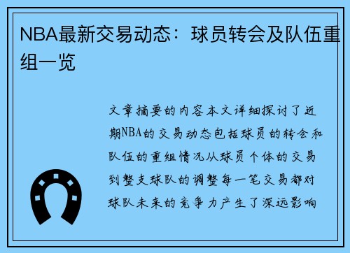 NBA最新交易动态：球员转会及队伍重组一览