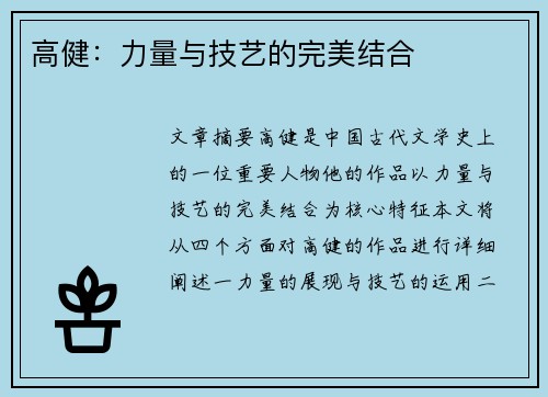 高健：力量与技艺的完美结合