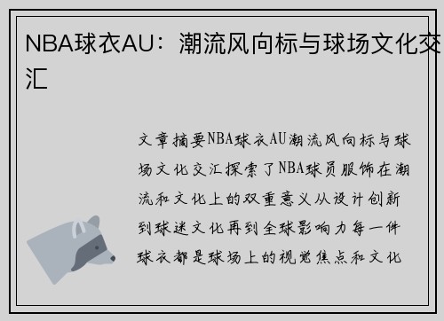 NBA球衣AU：潮流风向标与球场文化交汇