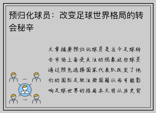 预归化球员：改变足球世界格局的转会秘辛