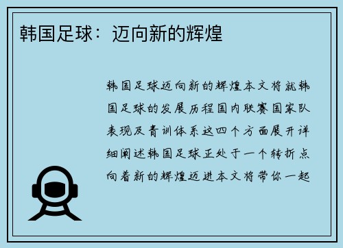 韩国足球：迈向新的辉煌