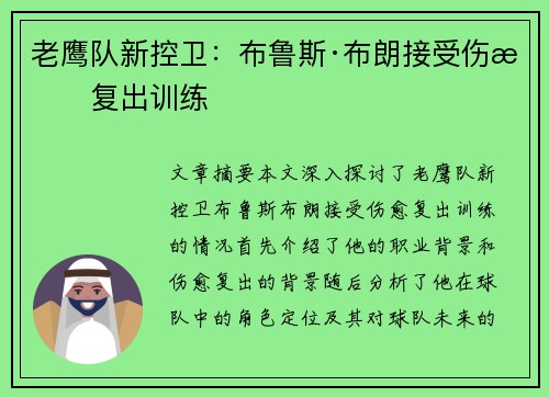 老鹰队新控卫：布鲁斯·布朗接受伤愈复出训练