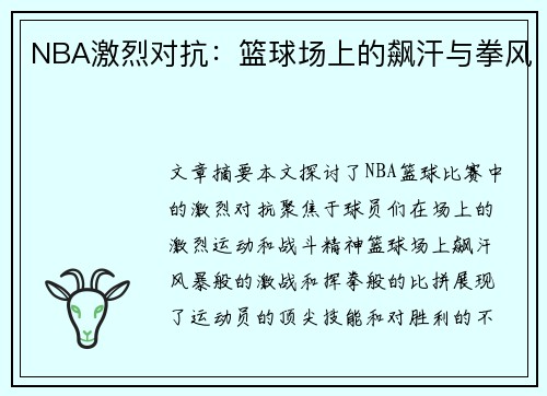 NBA激烈对抗：篮球场上的飙汗与拳风