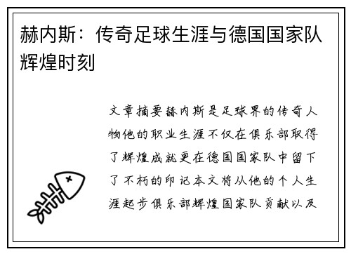 赫内斯：传奇足球生涯与德国国家队辉煌时刻