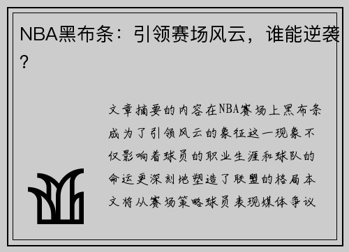 NBA黑布条：引领赛场风云，谁能逆袭？