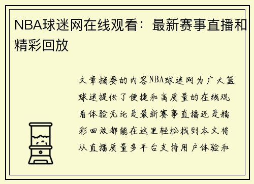 NBA球迷网在线观看：最新赛事直播和精彩回放