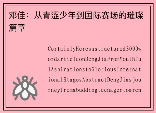 邓佳：从青涩少年到国际赛场的璀璨篇章