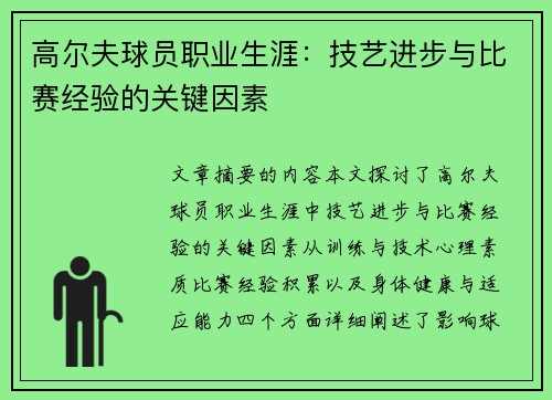 高尔夫球员职业生涯：技艺进步与比赛经验的关键因素
