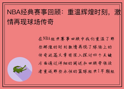 NBA经典赛事回顾：重温辉煌时刻，激情再现球场传奇