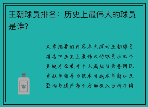 王朝球员排名：历史上最伟大的球员是谁？