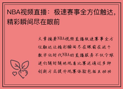 NBA视频直播：极速赛事全方位触达，精彩瞬间尽在眼前