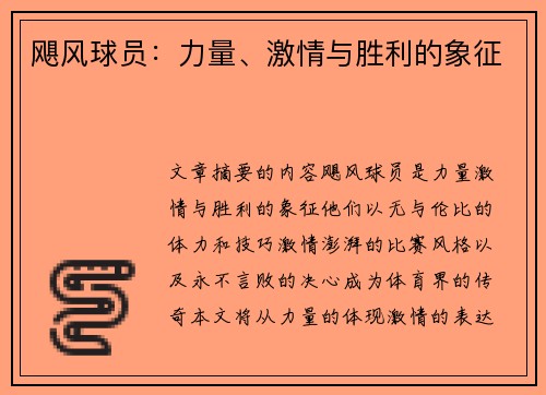 飓风球员：力量、激情与胜利的象征