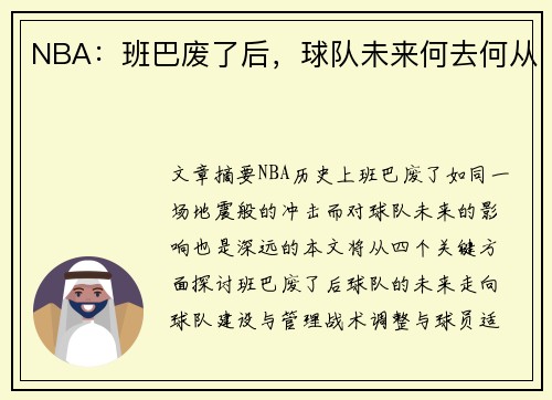 NBA：班巴废了后，球队未来何去何从