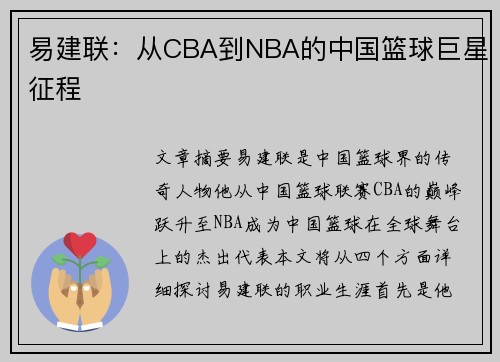 易建联：从CBA到NBA的中国篮球巨星征程