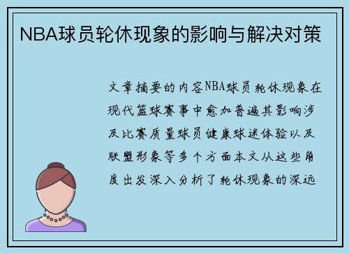 NBA球员轮休现象的影响与解决对策