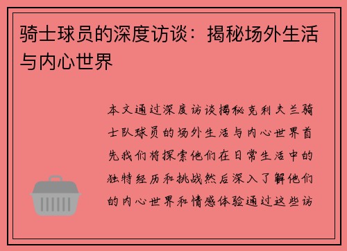 骑士球员的深度访谈：揭秘场外生活与内心世界