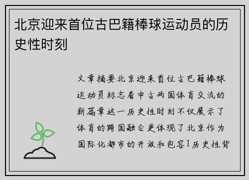 北京迎来首位古巴籍棒球运动员的历史性时刻