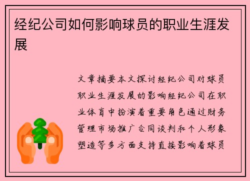 经纪公司如何影响球员的职业生涯发展