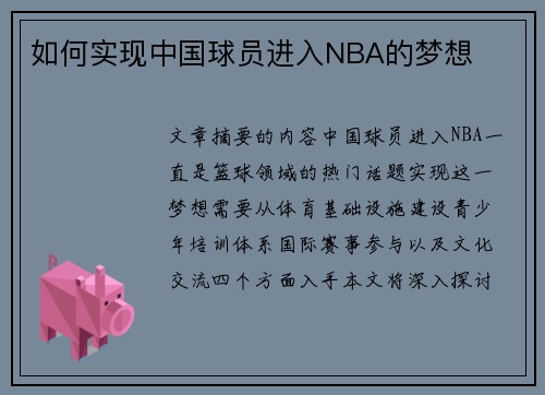 如何实现中国球员进入NBA的梦想