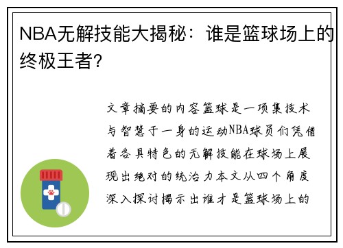 NBA无解技能大揭秘：谁是篮球场上的终极王者？