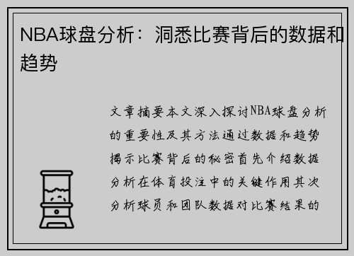 NBA球盘分析：洞悉比赛背后的数据和趋势