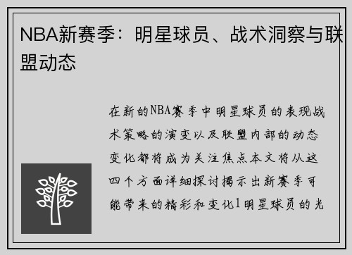 NBA新赛季：明星球员、战术洞察与联盟动态