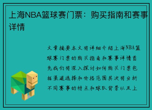 上海NBA篮球赛门票：购买指南和赛事详情